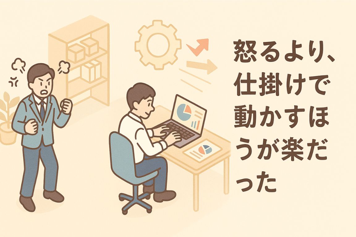 怒る上司と冷静にパソコン作業をする部下、「怒るより、仕掛けで動かすほうが楽だった」という文字が添えられたイラスト