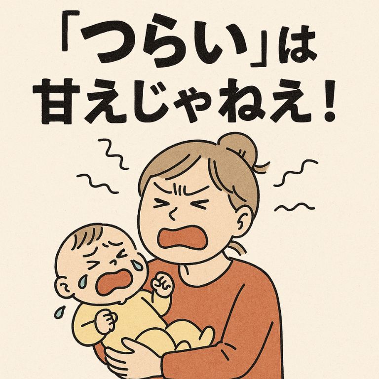 ワンオペ育児に苦しむ母親と泣く赤ちゃんのイラスト。“つらい”は甘えじゃねえ！という強いメッセージ