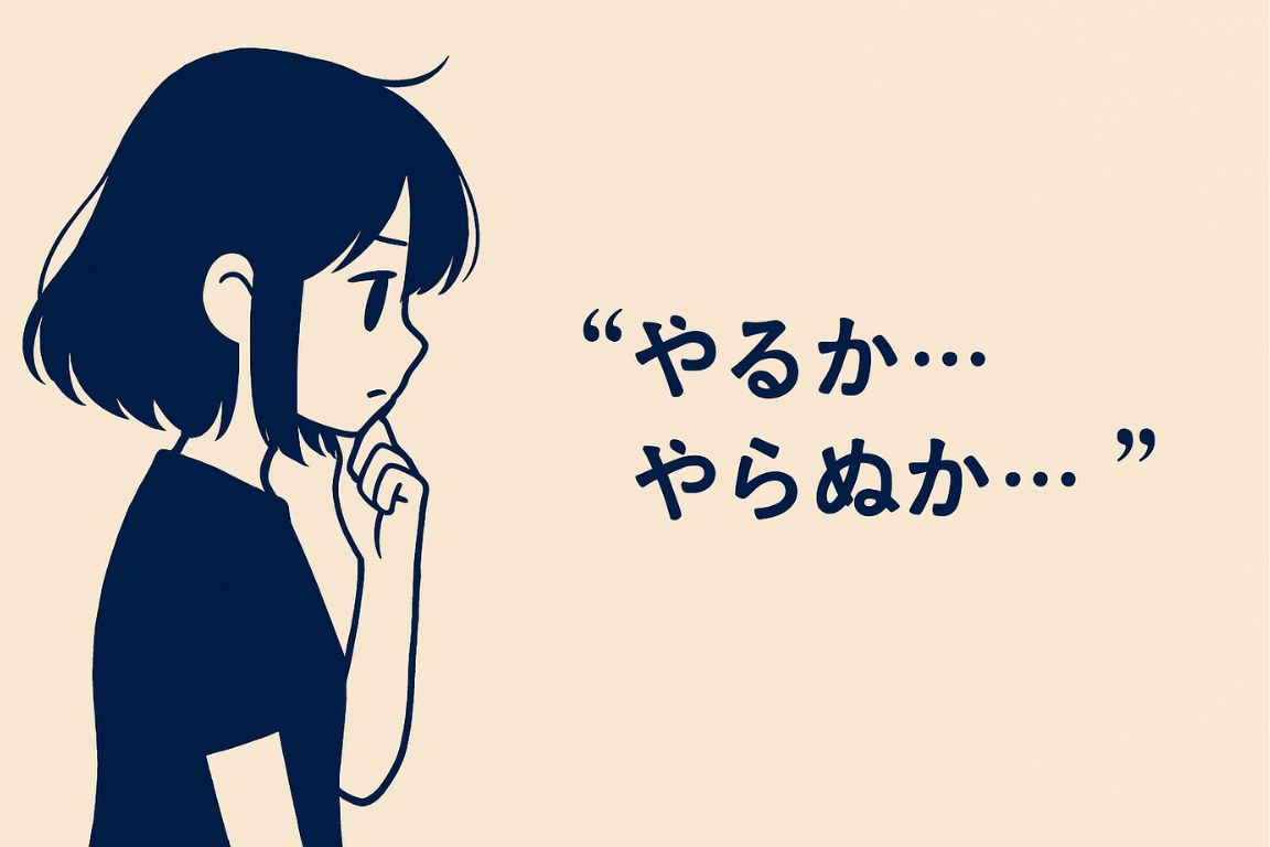 行動できないのは性格じゃなくて「段取りのせい」だった説