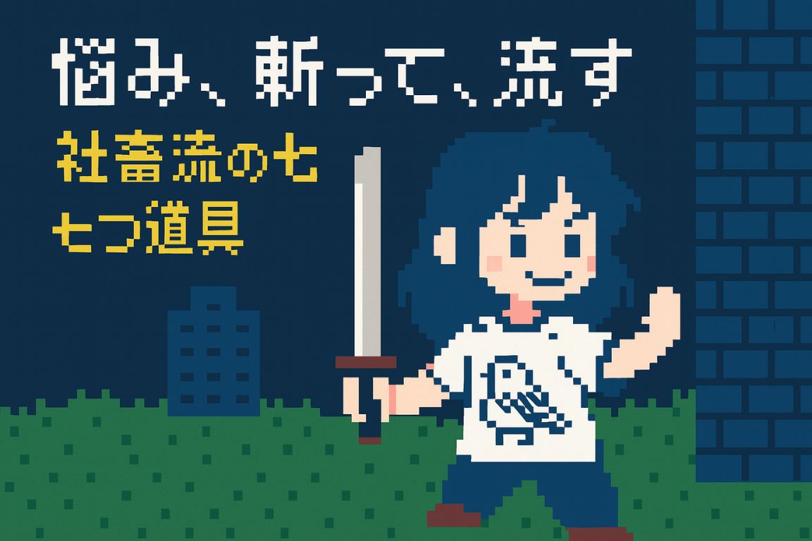 職場の人間関係がつらいあなたに贈る｜悩まない人の受け流し術7選