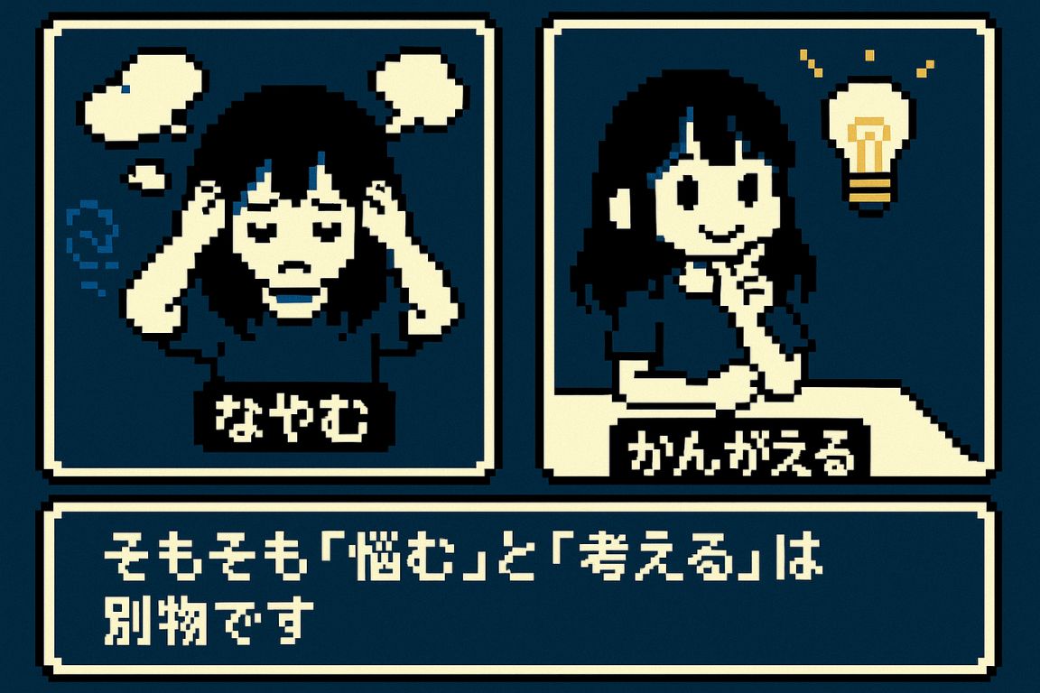 そもそも「悩む」と「考える」は別物です