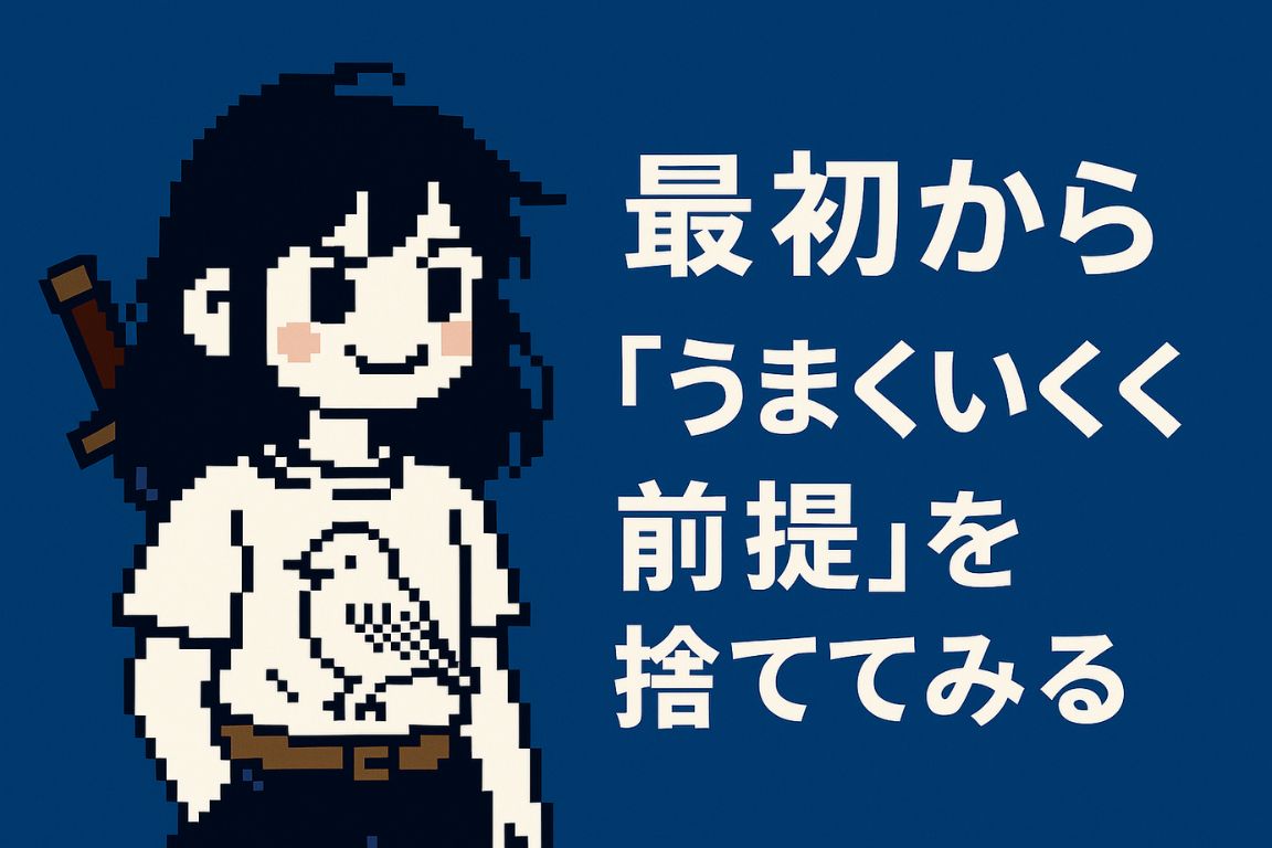 最初から「うまくいく前提」を捨ててみる