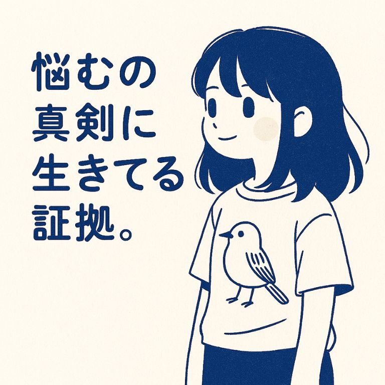悩むの真剣に生きてる証拠