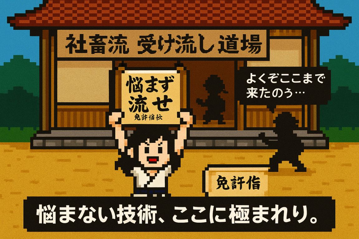 悩まない技術は、「受け流し」という武術だった