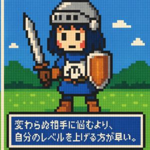 まず「他人は変えられない」と悟る
