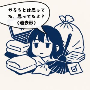 やろうとは思ってた