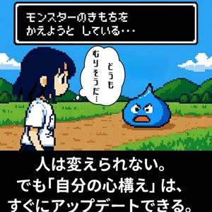 他人を変えるより「自分の心持ち」を変える