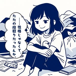 性格じゃなくてただの段取りだった…