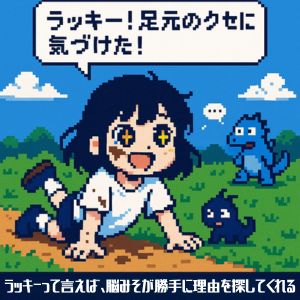 「ラッキー」と言ってみる魔法