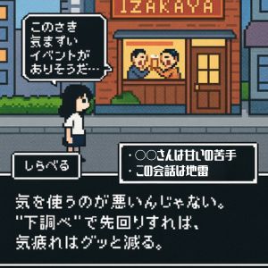 行動の前に調べる＝「気遣いショートカット」を作る