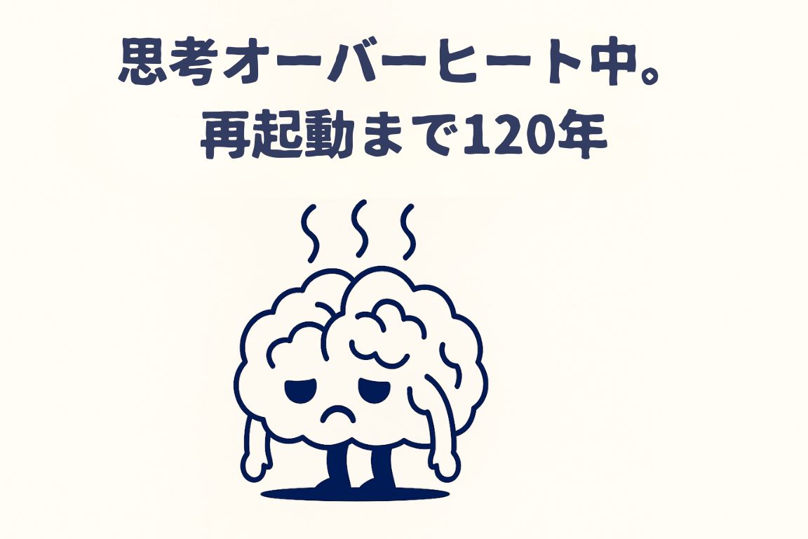 思考オーバーヒート