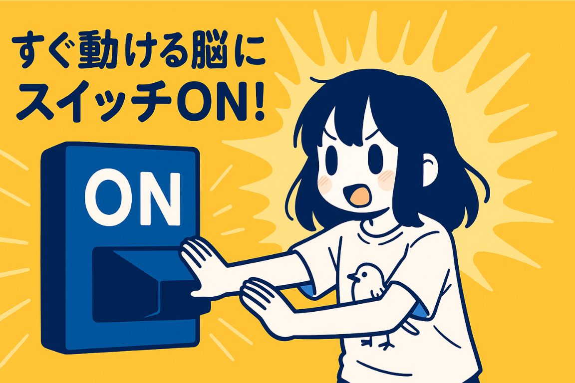 すぐ動ける脳にスイッチを入れる瞬間