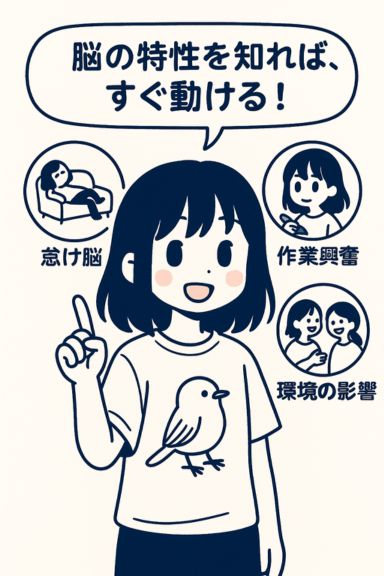 脳の仕組みを知って行動力を高める3つのポイント