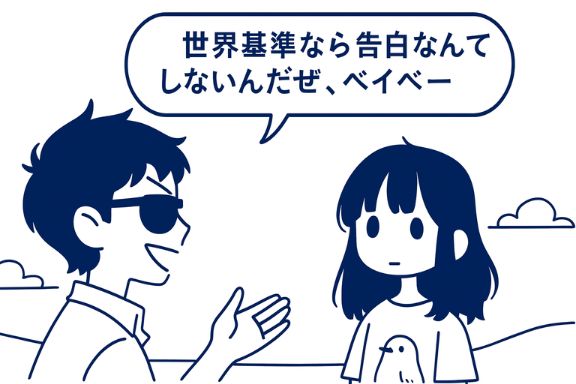 海外では告白しない恋愛が常識って知ってた？