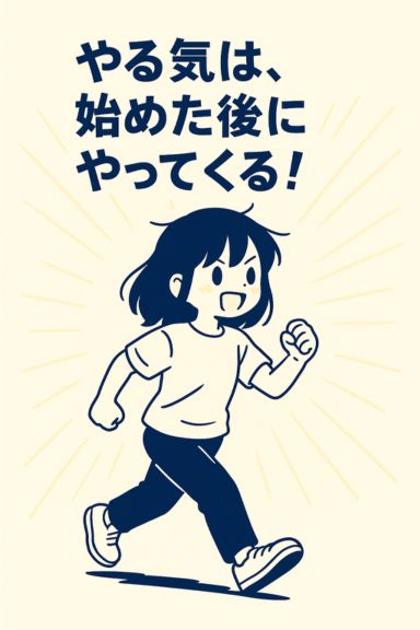 行動すればやる気が出る！先に動く習慣