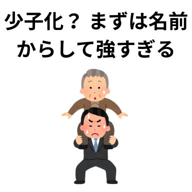少子化？ まずは名前からして強すぎる