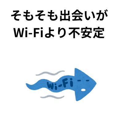 そもそも出会いがWi-Fiより不安定