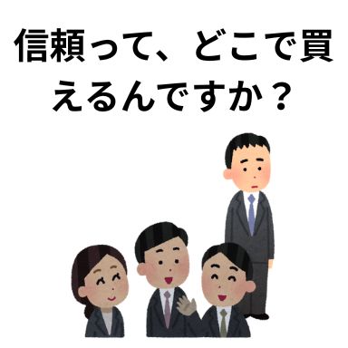 信頼って、どこで買えるんですか？
