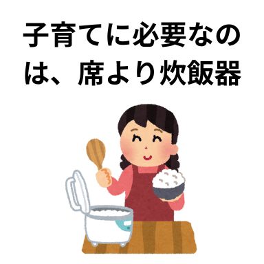 子育てに必要なのは、席より炊飯器