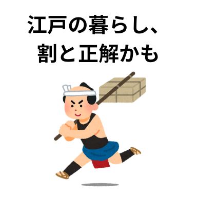 江戸の暮らし、割と正解かも