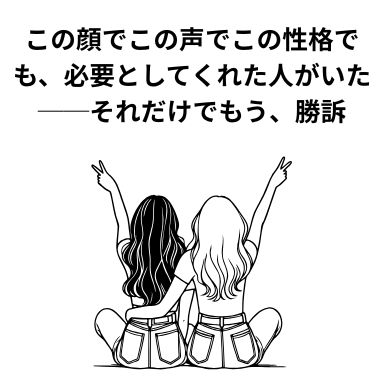 この顔でこの声でこの性格でも、必要としてくれた人がいた──それだけでもう、勝訴