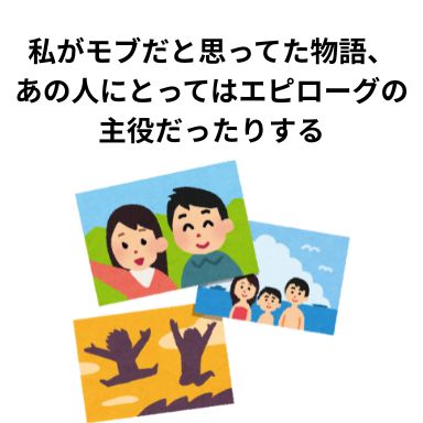 私がモブだと思ってた物語、あの人にとってはエピローグの主役だったりする