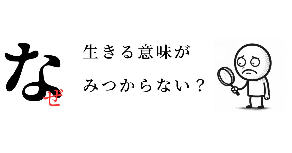 なぜ生きる意味が見つからないのか？解決策3選｜ちょい楽ルーティンで解決！