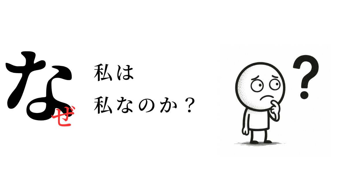 「なぜ、私は私なのか？」3つの処方箋！｜存在理由のトリガーは他人の視線にあった！