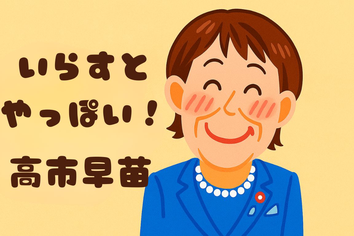 高市早苗（政治家）｜いらすとやっぽいイラスト