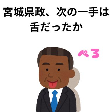 宮城県政、次の一手は舌だったか