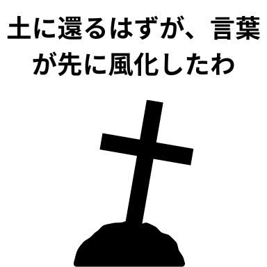 土に還るはずが、言葉が先に風化したわ