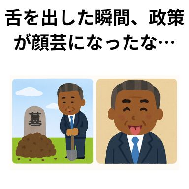 舌を出した瞬間、政策が顔芸になったな…