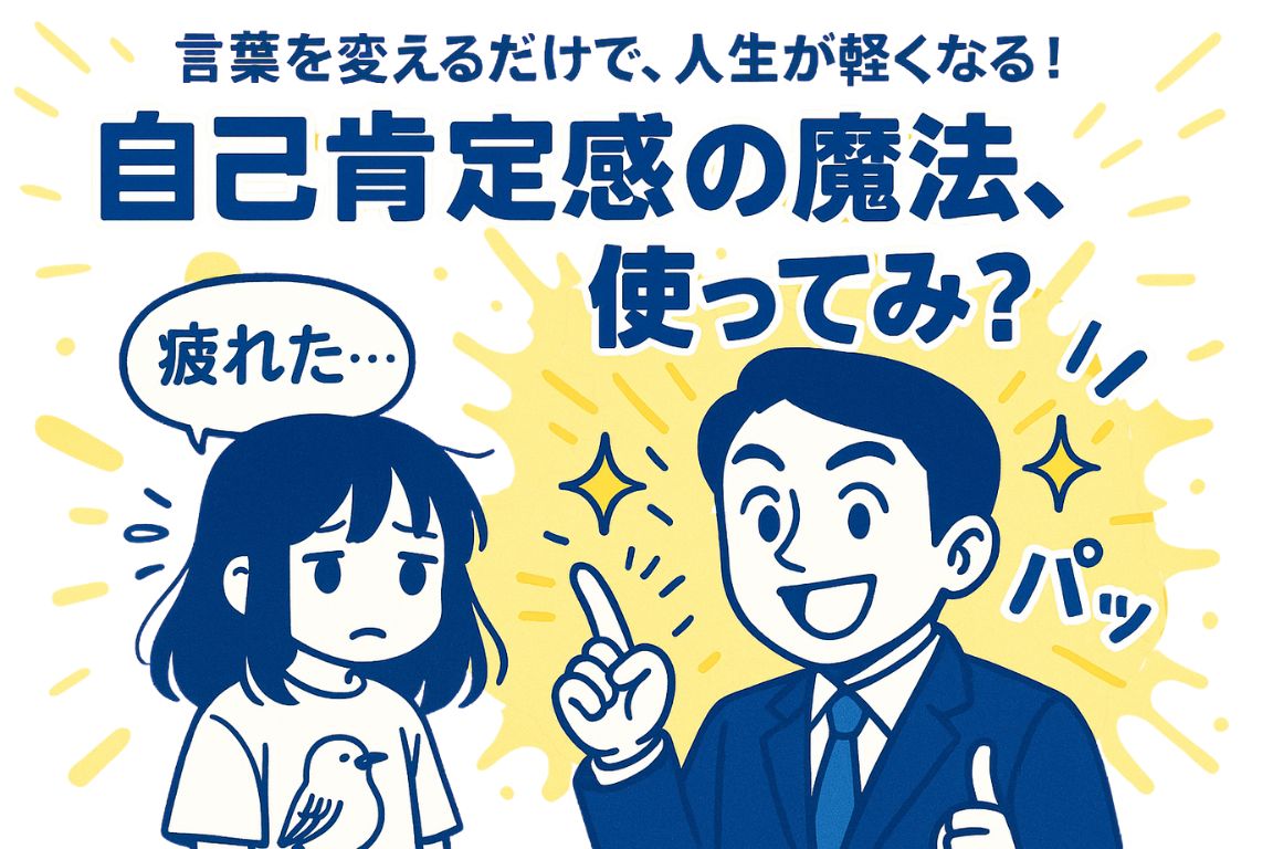 【要約】中田敦彦から学ぶ、覚えておきたい「自己肯定感が高まれば人生が楽になる」方法！