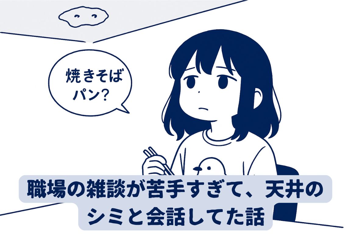 職場の雑談が苦手で、天井のシミと会話してた頃の話（そして克服）