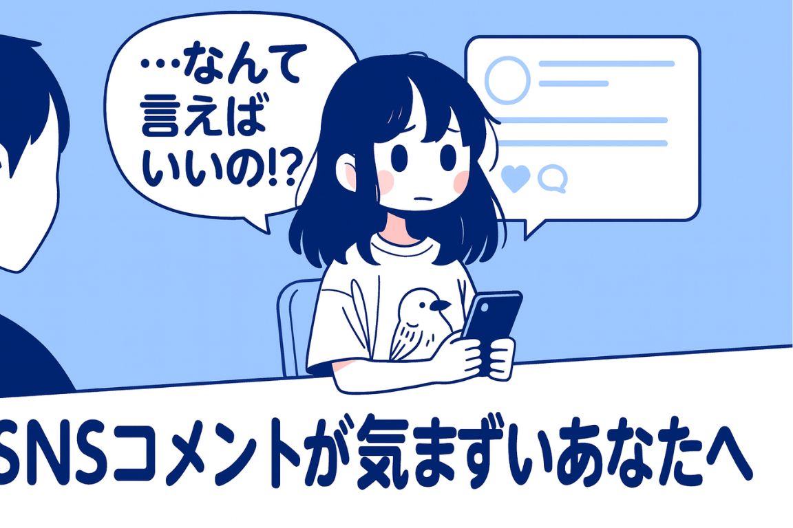 SNSコメントが気まずい時の対処法｜黙るな、褒めろ！全力承認でスルー民から卒業する話