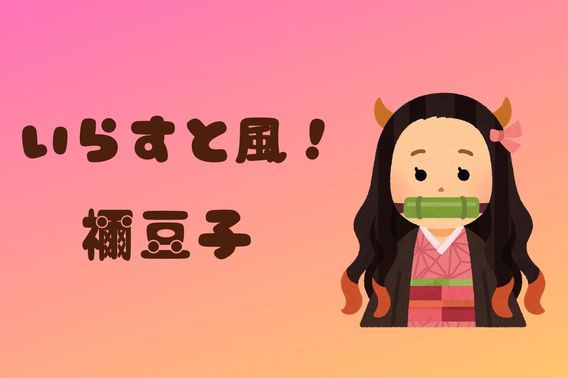 禰豆子（鬼滅の刃）｜いらすと風のイラスト