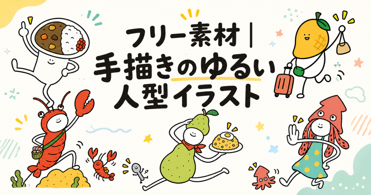 フリー素材｜手描きのゆるい人型イラスト「ダジャレ/食べ物/動物」