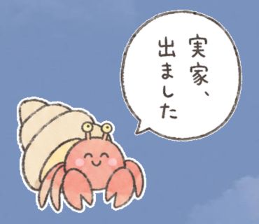 「実家、出ました」のスタンプ