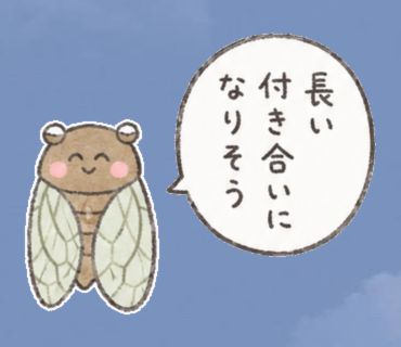 「長い付き合いになりそう」のスタンプ