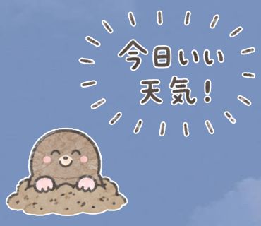 土から顔を出して「今日いい天気！」と言うモグラのスタンプ