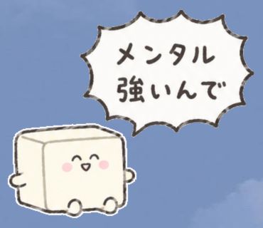 「メンタル強いんで」のスタンプ