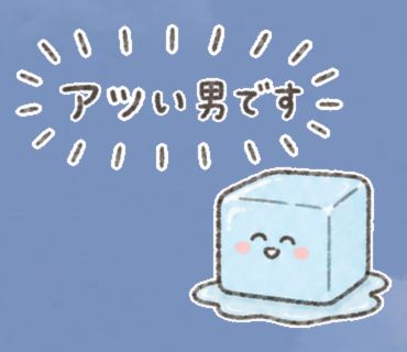 「アツい男です」のスタンプ