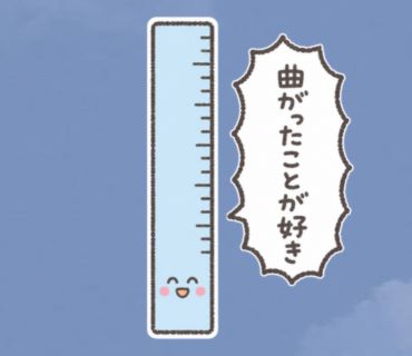 「曲がったことが好き」のスタンプ