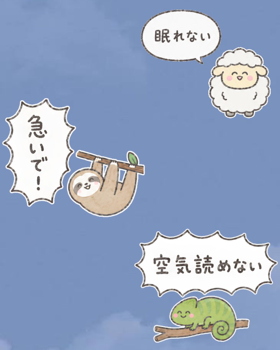 「眠れない」「急いで！」「空気読めない」のスタンプ