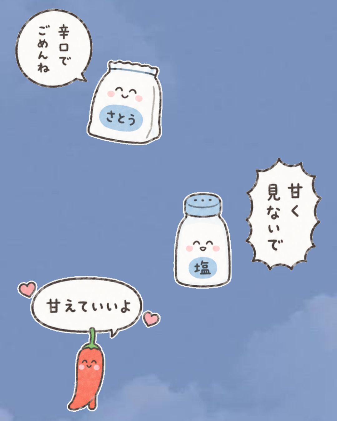 「辛口でごめんね」「甘く見ないで」「甘えていいよ」の調味料スタンプ