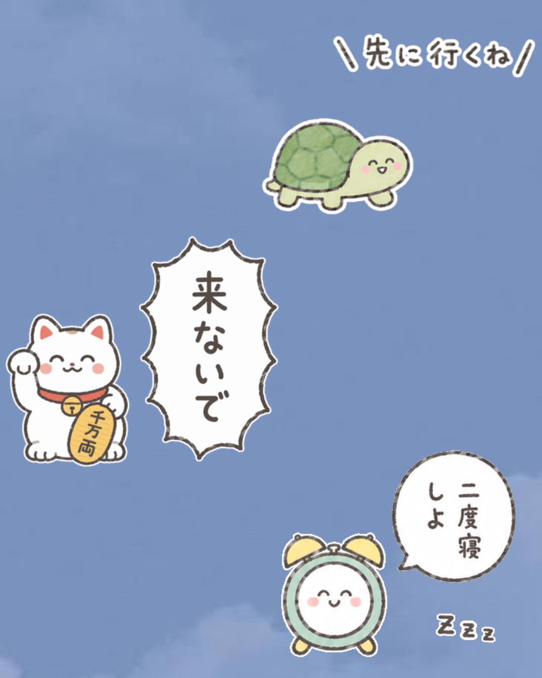 「先に行くね」「来ないで」「二度寝しよ」のスタンプ